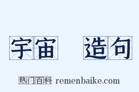 宇宙觀造句是什么意思的图片